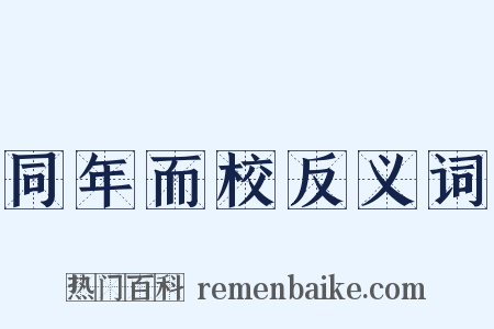 同年而校反义词是什么意思的图片